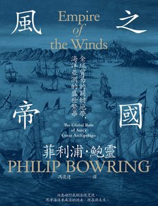 风之帝国:全亿贸易的关键地带,海洋亚洲的盛世繁华(出版书)