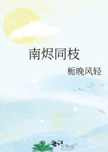 《南燼同枝》