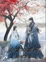 白首与君同