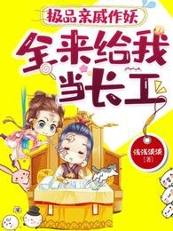 极品亲戚作妖,全来给我当长工/恶婆婆来了?我开门放你婆婆