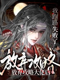 放弃攻略大佬后,我跑路失败了