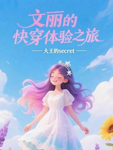 《文丽的快穿体验之旅》