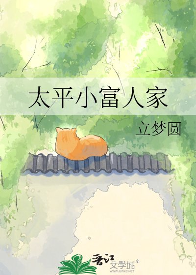《太平小富人家》