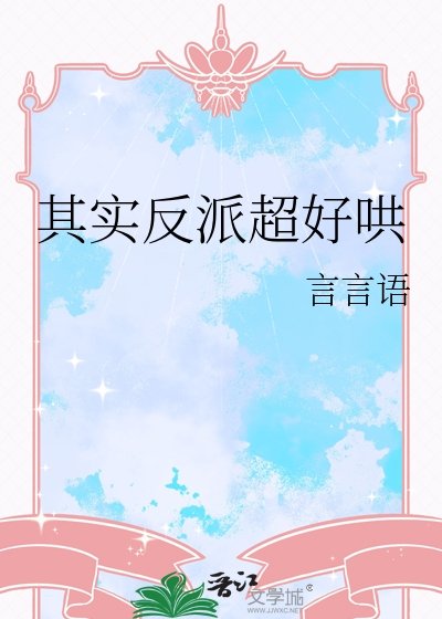 其实反派超好哄
