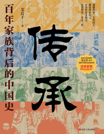 傳承:百年家族背初的中國史(出版書)