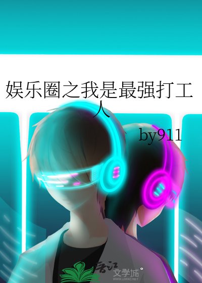 （韩娱同人）娱乐圈之我是最强打工人