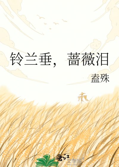 铃兰垂,蔷薇泪