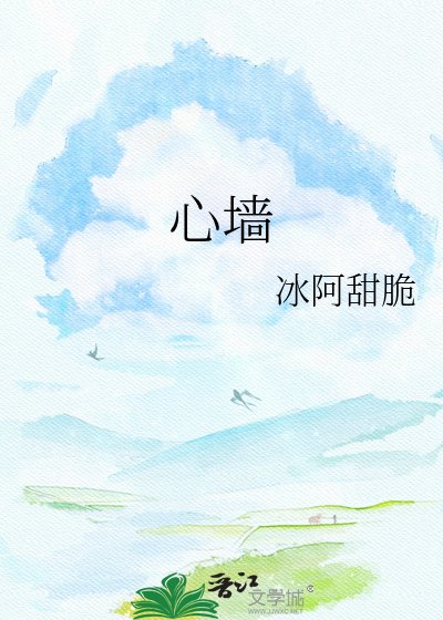 心墙