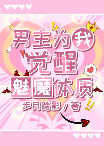男主为我觉醒魅魔体质