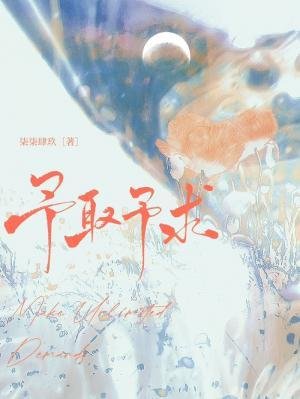 《予取予求》