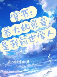 穿书:养大的崽竟是我前世爱人