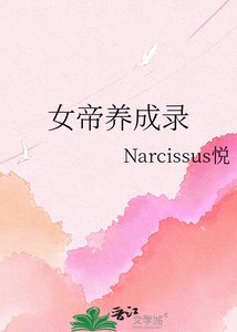 《女帝養成錄》