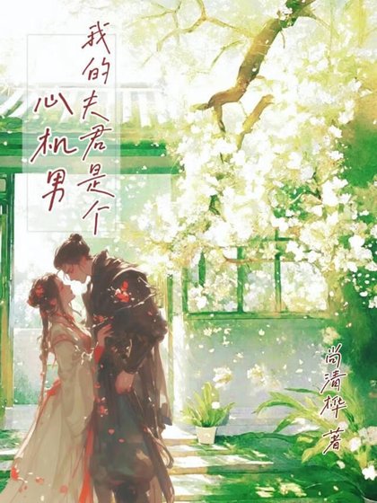 我的夫君是個心機男