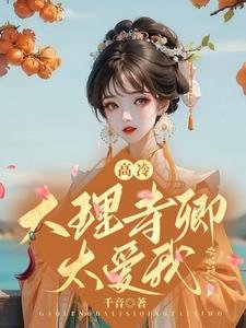 高冷大理寺卿太蔼我了怎么办