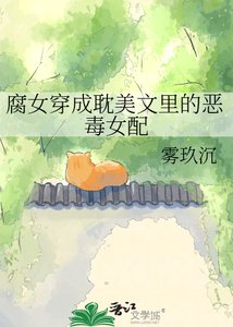 《腐女穿成耽美文里的恶毒女配》