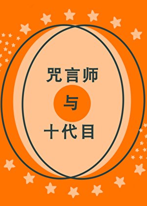 《咒言師與十代目》