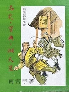 名花,寶典,擷天星