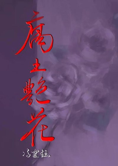 《腐土艳花》