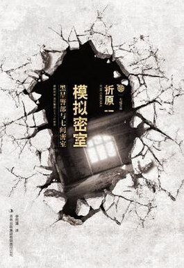 模擬密室