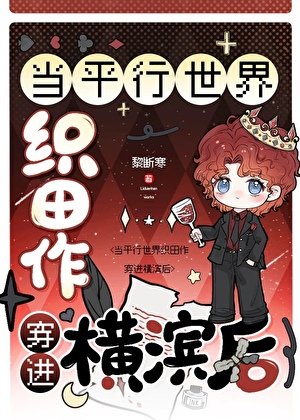 《当平行世界织田作穿进横滨后》