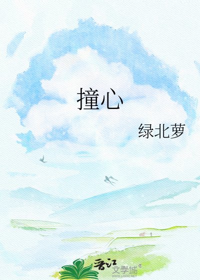 撞心