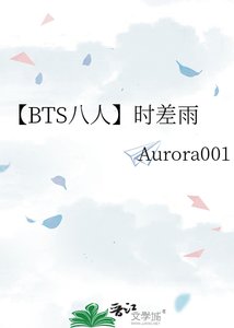 《【BTS八人】时差雨》