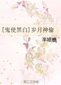 （BL/阴阳师同人）[鬼使黑白]岁月神偷