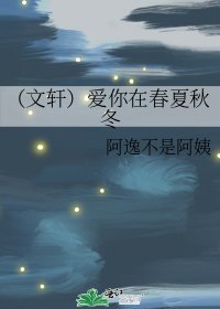 《(文轩)爱你在春夏秋冬》