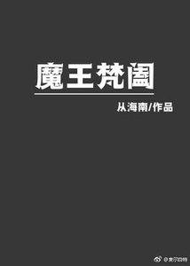 《魔王梵阖》