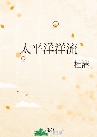 太平洋洋流