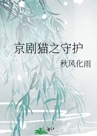 《京劇貓之守護》