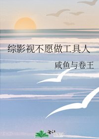 综影视不愿做工具人