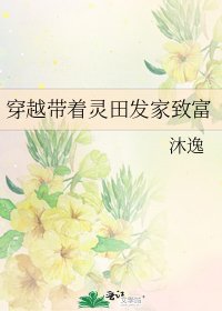 穿越带着灵田发家致富