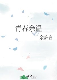 《青春餘温》