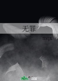 《无罪》