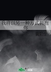 我將以另一種方式擁煤你