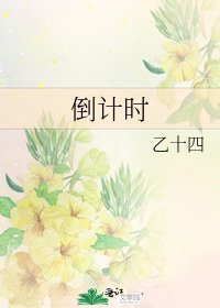 《倒計時》