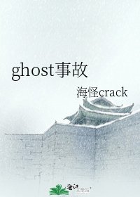 ghost事故