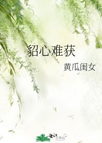 《貂心難獲》