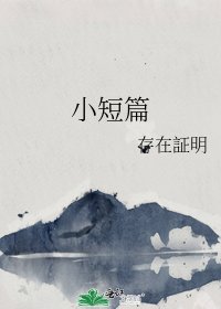 《小短篇》