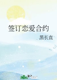 签订恋爱合约