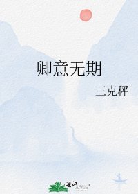 《卿意无期》