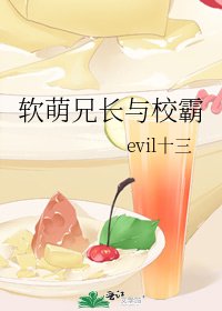 軟萌兄長與校霸