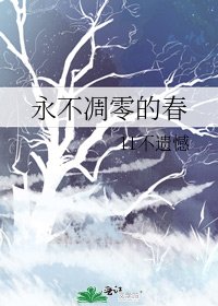 永不凋零的春