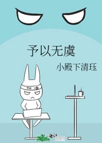 予以無虞