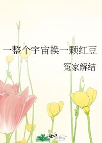 一整个宇宙换一颗红豆