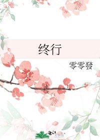 《終行》