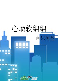 《心璃软绵绵》