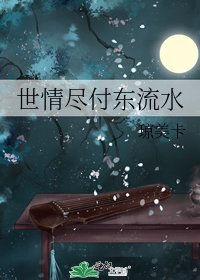 世情尽付东流水