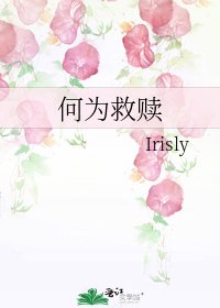 何为救赎